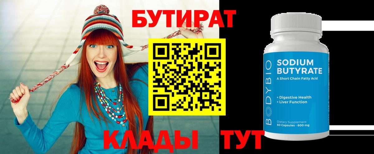 БУТИРАТ  Вход с VPN  Волгоград  БУТИРАТ 1.4BDO 